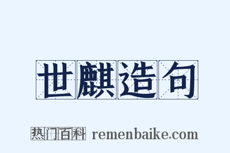 世麒造句是什么意思的图片